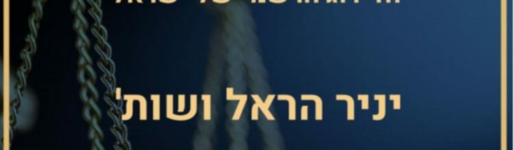 תמונת נושא עבור משרד יניר הראל ושות' דורג כמשרד מוביל בישראל בתחום הביטוח לשנת 2022